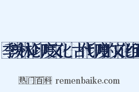 季羡林论印度文化·古代印度的文化组词是什么意思的图片